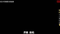 婺剧《十八罗汉出世》