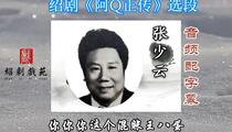 绍剧张少云经典唱段集锦音频字幕