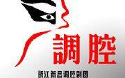 新昌调腔经典剧目合集大全