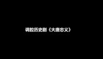 新昌调腔《大唐忠义》2023浙江演出季