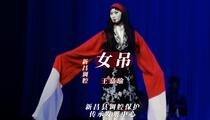 新昌调腔《女吊》 王嘉瑜