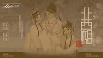 新昌调腔《北西厢》