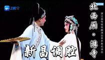 新昌调腔《北西厢·游寺》 俞臻杰 赵林辉 王嘉瑜 张婷芳