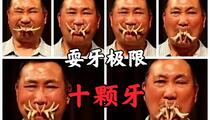 宁海平调耍牙绝技十颗牙极限展示