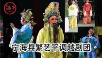 平调越剧《金殿拒婚·第一场》第一场 吕娅娜 陈琼瑶