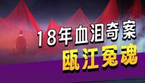 昆曲《罗衫记》 高小东 冯诚彦 张胜建 孙永会