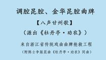 调腔昆腔《八声甘州歌》金华昆腔