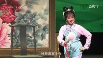 杭剧《戏牡丹》 陈婷婷 蒋涛 陈峻源