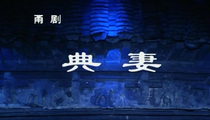 甬剧典妻 王锦文夺梅经典剧目