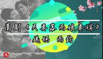 甬剧 天要落雨娘要嫁 磁带转录合辑