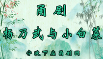 甬剧杨乃武与小白菜全场经典冤案戏
