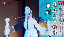 睦剧《阴阳河·担水》片段 叶琴