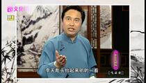 绍兴莲花落《飞云剑》全场 吴一笑