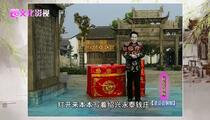 绍兴莲花落《老话值铜钿》 吴宝炎