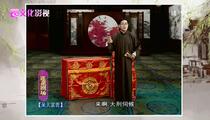 绍兴莲花落《呆大富贵》 周迪虎