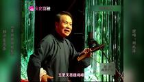 绍兴莲花落《翠姐姐回娘家》全场 胡兆海
