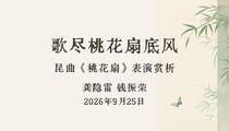 昆曲《桃花扇》 龚隐雷 钱振荣