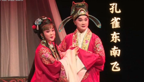 淮剧《孔雀东南飞》