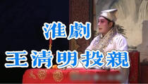 淮剧《王清明投亲》舞台版全剧