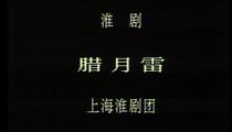 淮剧《腊月雷》全剧资源下载