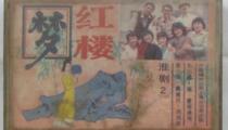 淮剧红楼梦全剧秦玉莲梁锦忠裔小萍