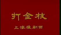 淮剧打金枝全场2部高清下载