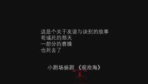 扬剧《观沧海》 李政成 徐梦雪