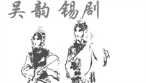 锡剧名家王彬彬梅兰珍唱本合集116部