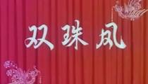 锡剧《双珠凤》 姚澄 徐洪芳