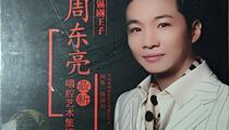 锡剧王子周东亮唱腔集锦经典选段