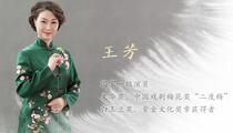 昆剧,苏剧《王芳介绍·昆剧苏剧代表作集锦》 王芳