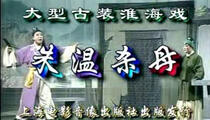 淮海戏《朱温杀母》第一集