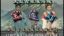 淮海戏《宝莲灯》第一集 无