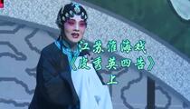 淮海戏《皮秀英四告》上
