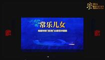 海门山歌《常乐儿女》全场 宋卫香 陆兵 周珍英 倪海燕